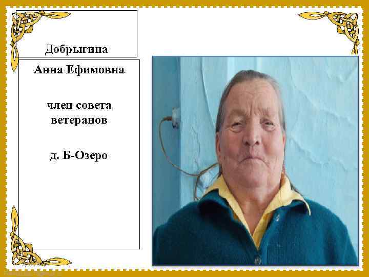 Добрыгина Анна Ефимовна член совета ветеранов д. Б-Озеро 2/17/2018 Fokina. Lida. 75@mail. ru 