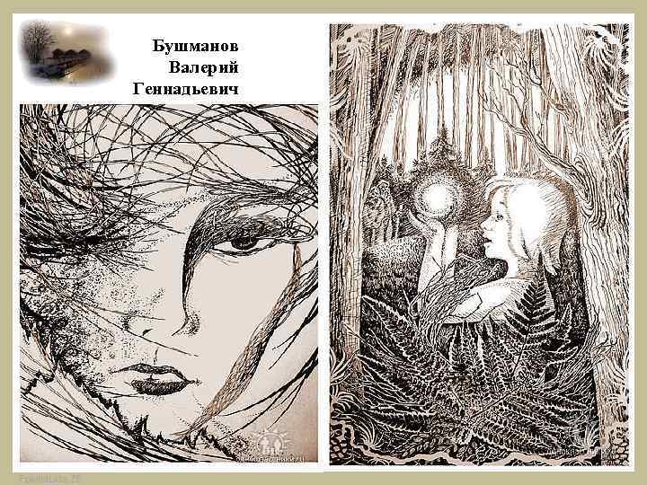 Бушманов Валерий Геннадьевич Fokina. Lida. 75 