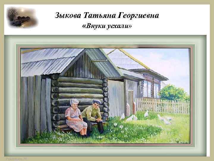 Зыкова Татьяна Георгиевна «Внуки уехали» Fokina. Lida. 75 