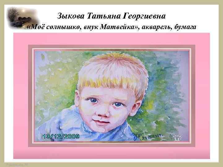 Зыкова Татьяна Георгиевна «Моё солнышко, внук Матвейка» , акварель, бумага Fokina. Lida. 75 