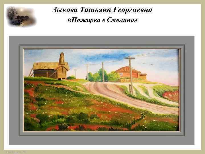 Зыкова Татьяна Георгиевна «Пожарка в Смолино» Fokina. Lida. 75 