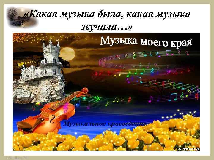  «Какая музыка была, какая музыка звучала…» Fokina. Lida. 75 