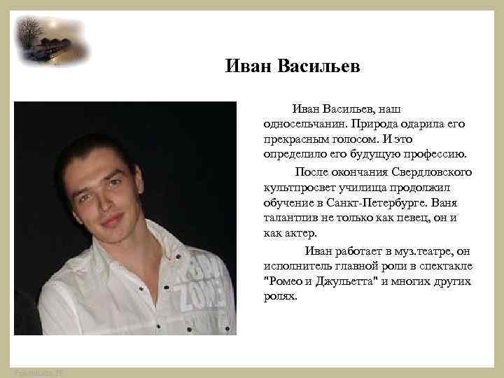  Иван Васильев, наш односельчанин. Природа одарила его прекрасным голосом. И это определило его