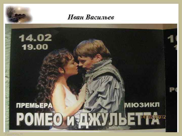 Иван Васильев 18 Fokina. Lida. 75 