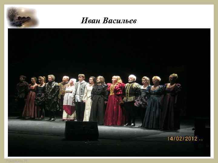 Иван Васильев Fokina. Lida. 75 