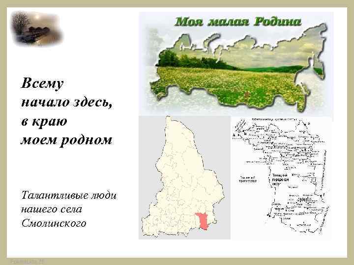 Всему начало здесь, в краю моем родном Талантливые люди нашего села Смолинского Fokina. Lida.