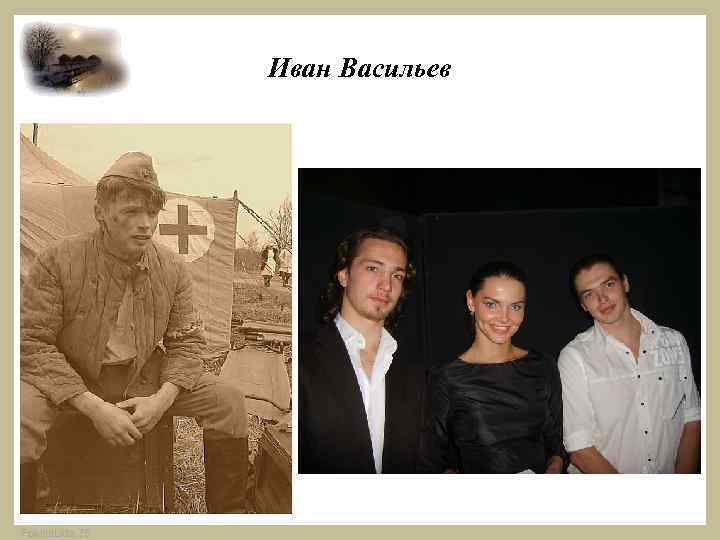 Иван Васильев Fokina. Lida. 75 