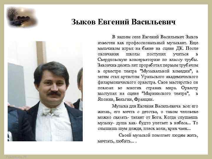 Зыков Евгений Васильевич В нашем селе Евгений Васильевич Зыков известен как профессиональный музыкант. Еще