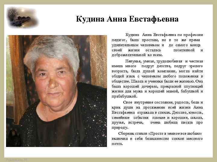 Кудина Анна Евстафьевна Кудина Анна Евстафьевна по профессии педагог, была простым, но в то