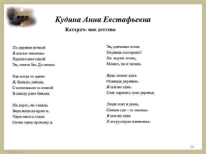 Кудина Анна Евстафьевна Катарач- мое детство По деревне ночной Я шагаю тихонько Хорошо мне