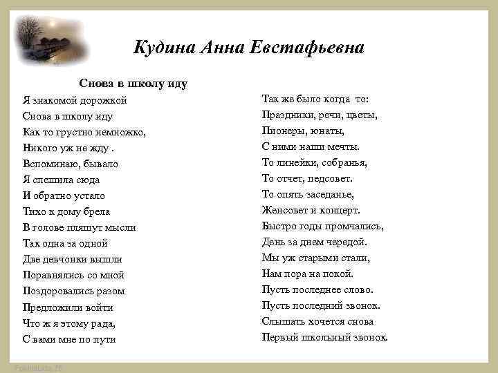 Кудина Анна Евстафьевна Снова в школу иду Я знакомой дорожкой Снова в школу иду