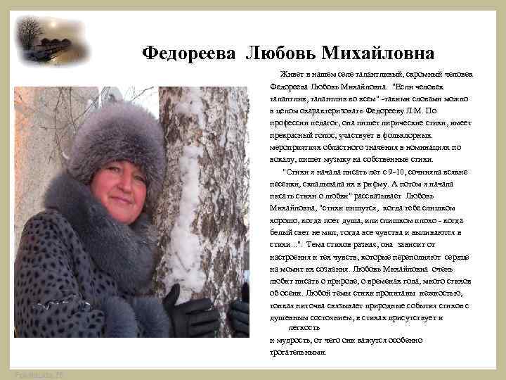 Федореева Любовь Михайловна Живет в нашем селе талантливый, скромный человек Федореева Любовь Михайловна. 