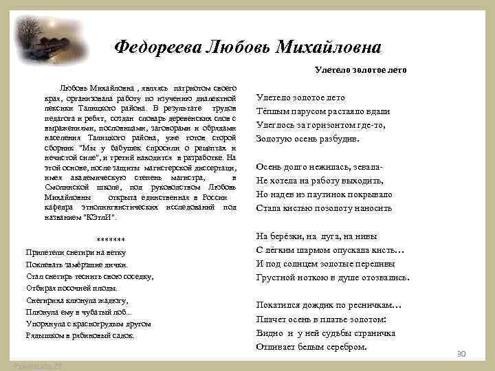 Федореева Любовь Михайловна Любовь Михайловна , являясь патриотом своего края, организовала работу по изучению