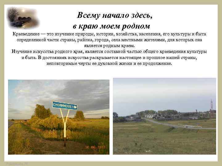 Всему начало здесь, в краю моем родном Краеведение — это изучение природы, истории, хозяйства,