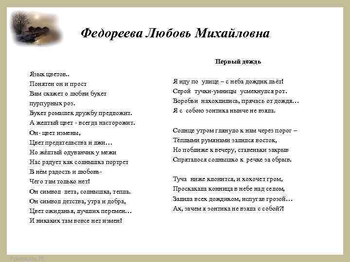 Федореева Любовь Михайловна Первый дождь Язык цветов. . Понятен он и прост Вам скажет