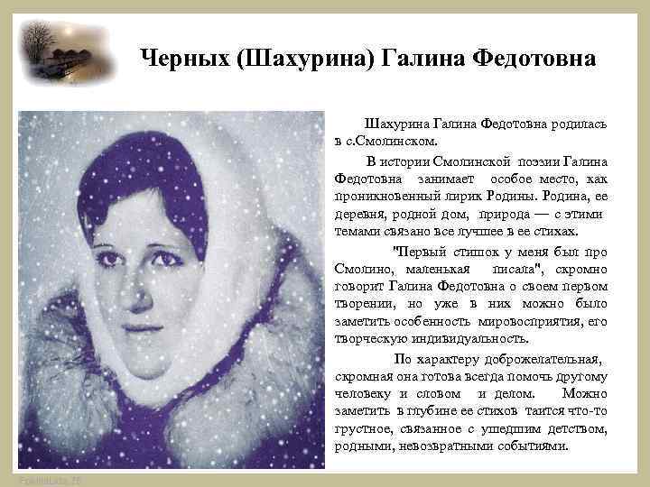 Черных (Шахурина) Галина Федотовна Шахурина Галина Федотовна родилась в с. Смолинском. В истории Смолинской