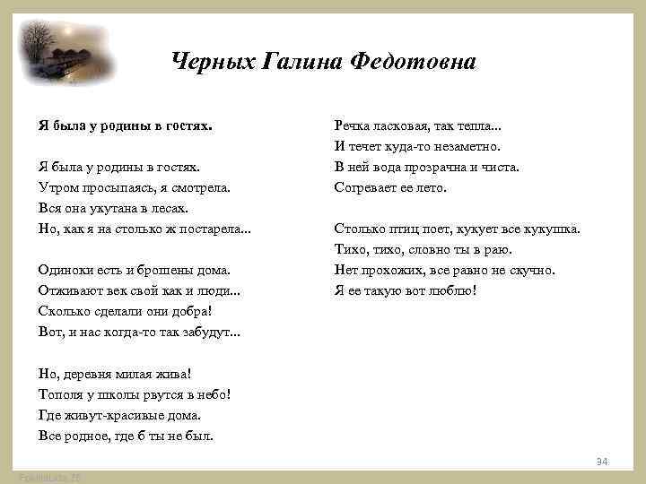 Черных Галина Федотовна Я была у родины в гостях. Утром просыпаясь, я смотрела. Вся