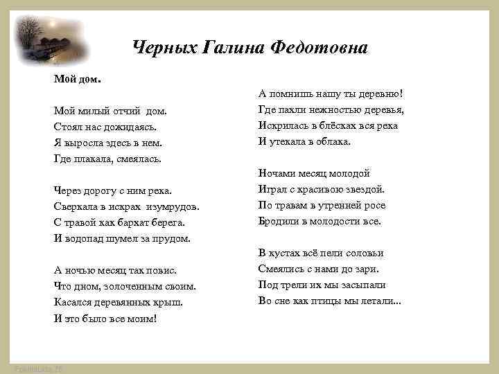 Черных Галина Федотовна Мой дом. Мой милый отчий дом. Стоял нас дожидаясь. Я выросла