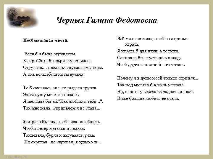 Черных Галина Федотовна Несбывшаяся мечта. Если б я была скрипачем. Как ребёнка бы скрипку