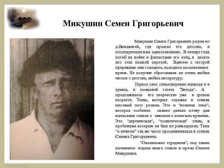 Микушин Семен Григорьевич Микушин Семен Григорьевич родом из д. Вихляевой, где прошло его детство,