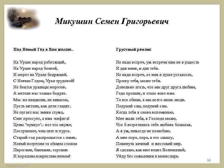 Микушин Семен Григорьевич Под Новый Год я Вам желаю. . Грустный романс На Урале
