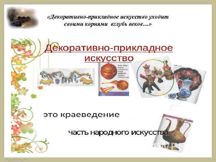  «Декоративно-прикладное искусство уходит своими корнями вглубь веков…» Fokina. Lida. 75 