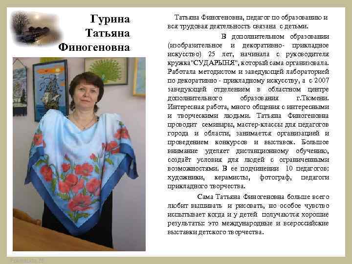 Гурина Татьяна Финогеновна Fokina. Lida. 75 Татьяна Финогеновна, педагог по образованию и вся трудовая