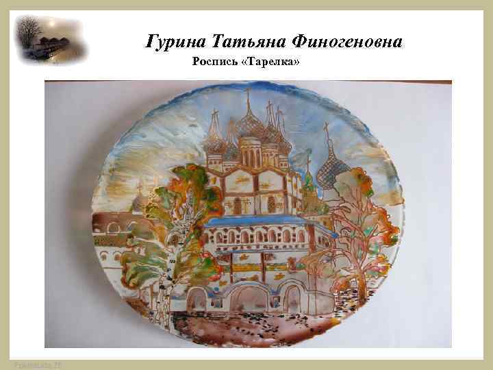  Гурина Татьяна Финогеновна Роспись «Тарелка» Fokina. Lida. 75 