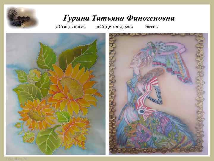  Гурина Татьяна Финогеновна «Солнышки» «Сицевая дама» батик Fokina. Lida. 75 