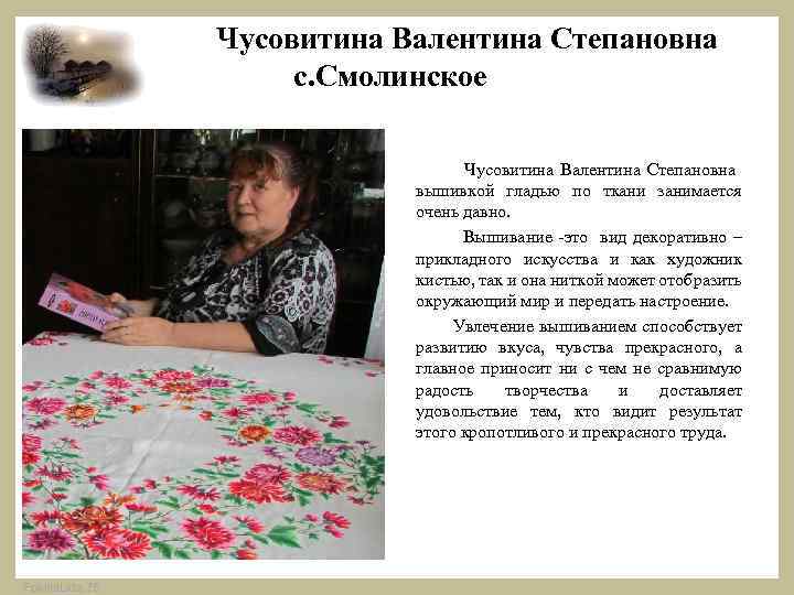 Чусовитина Валентина Степановна с. Смолинское Чусовитина Валентина Степановна вышивкой гладью по ткани занимается очень