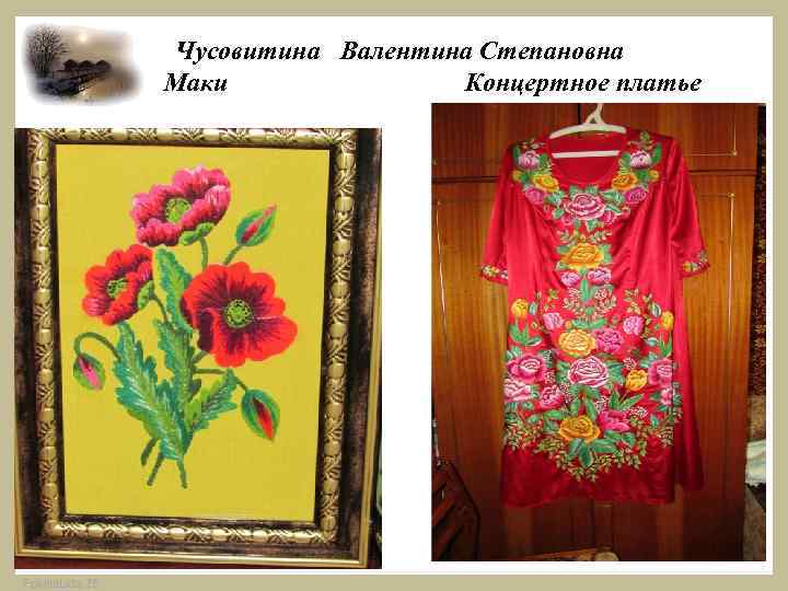 Чусовитина Валентина Степановна Маки Концертное платье Fokina. Lida. 75 