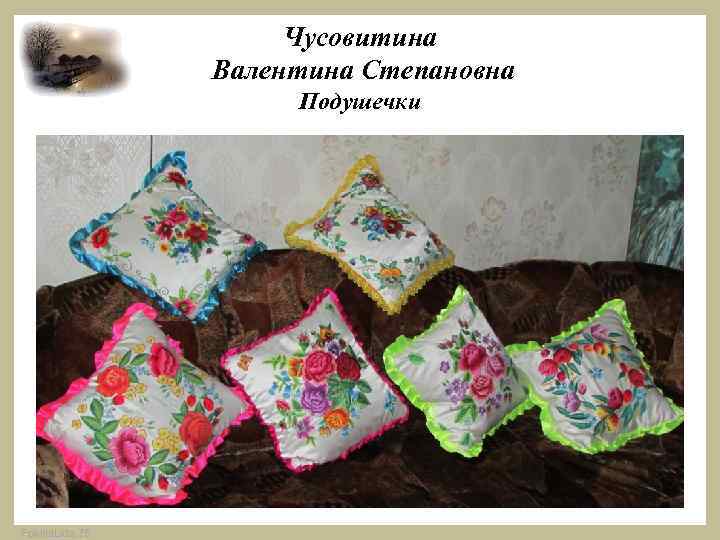 Чусовитина Валентина Степановна Подушечки Fokina. Lida. 75 