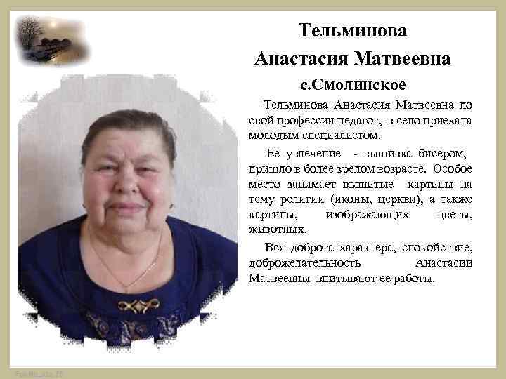 Тельминова Анастасия Матвеевна с. Смолинское Тельминова Анастасия Матвеевна по свой профессии педагог, в село