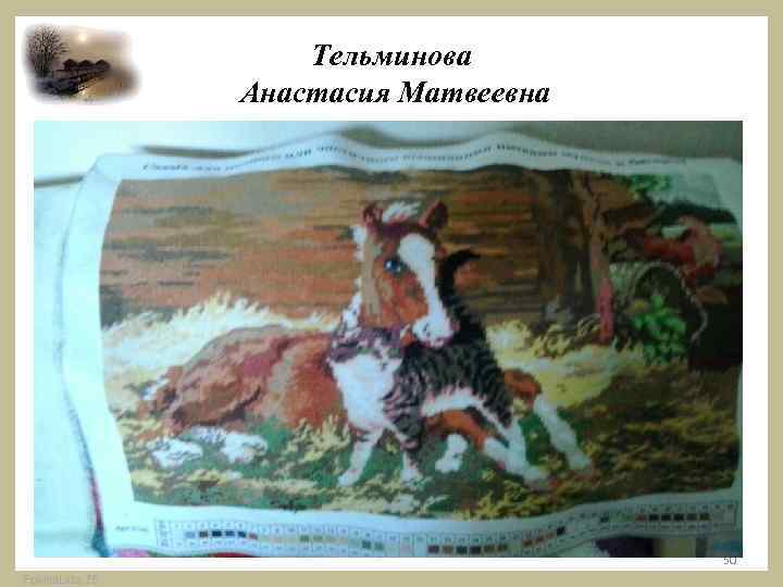 Тельминова Анастасия Матвеевна 50 Fokina. Lida. 75 