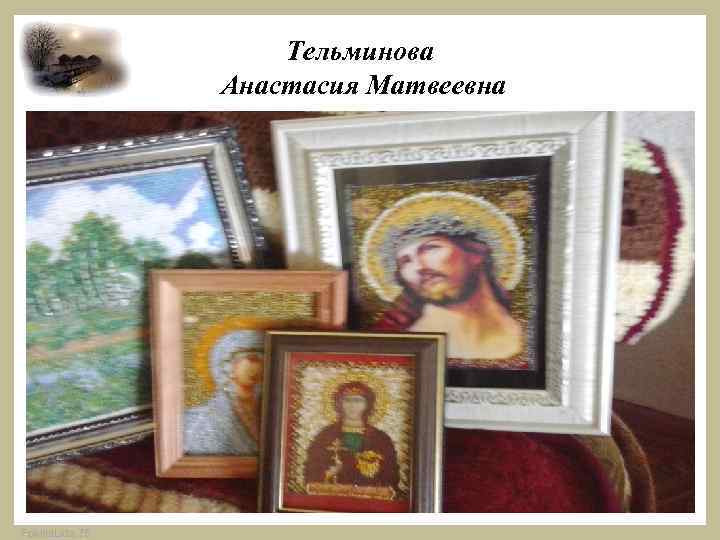 Тельминова Анастасия Матвеевна Fokina. Lida. 75 