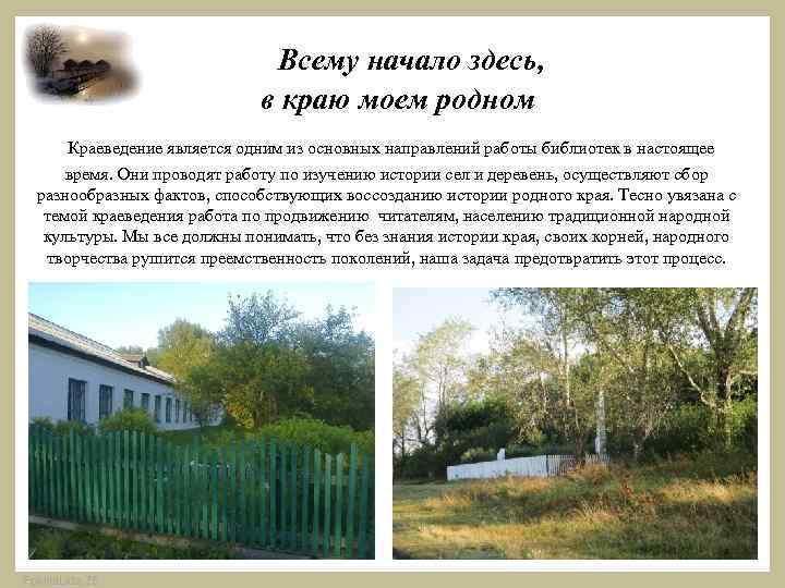 Всему начало здесь, в краю моем родном Краеведение является одним из основных направлений работы