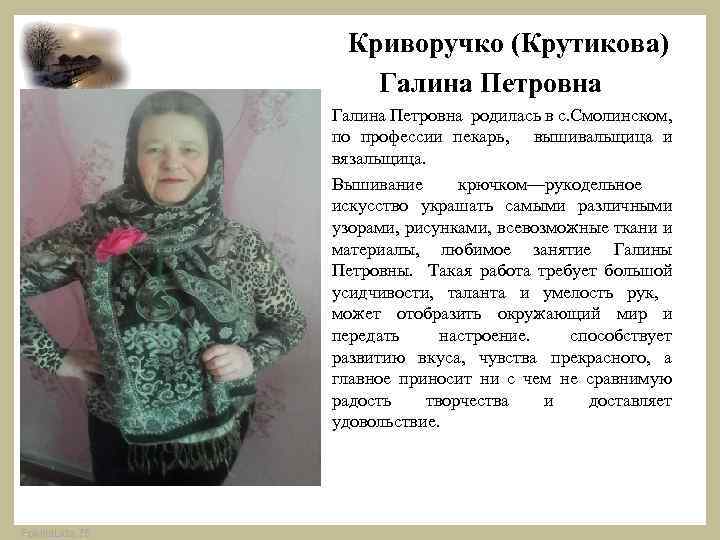  Криворучко (Крутикова) Галина Петровна • • Fokina. Lida. 75 Галина Петровна родилась в