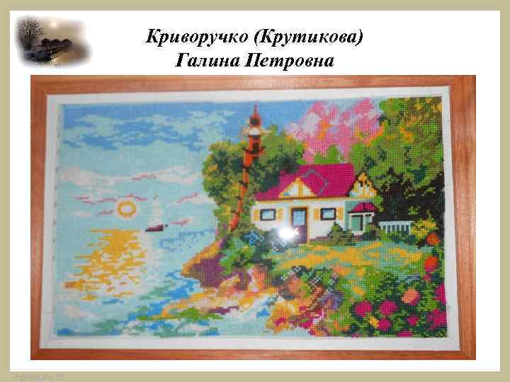 Криворучко (Крутикова) Галина Петровна Fokina. Lida. 75 