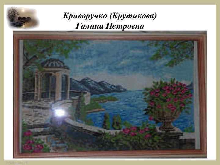 Криворучко (Крутикова) Галина Петровна Fokina. Lida. 75 