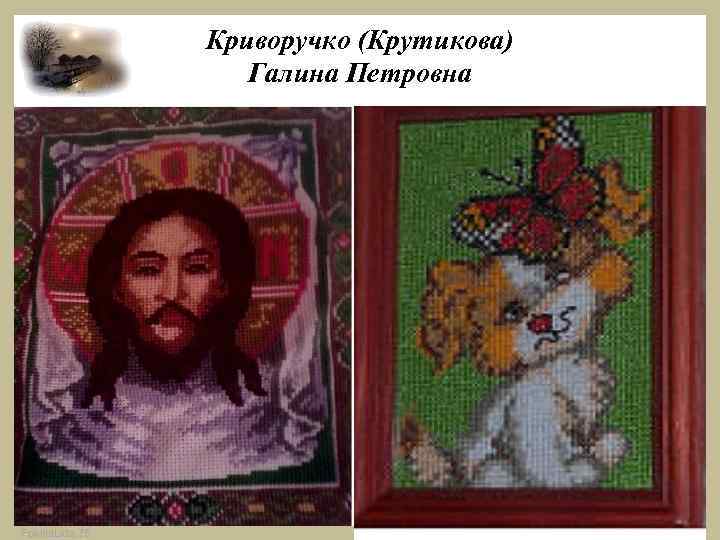 Криворучко (Крутикова) Галина Петровна Fokina. Lida. 75 