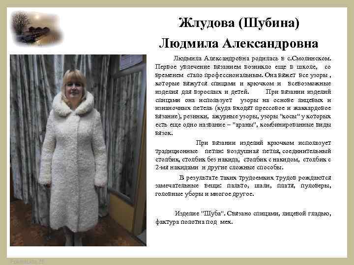  Жлудова (Шубина) Людмила Александровна Людмила Александровна родилась в с. Смолинском. Первое увлечение вязанием