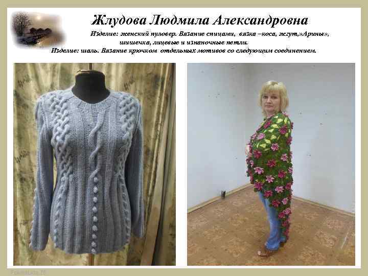  Жлудова Людмила Александровна Изделие: женский пуловер. Вязание спицами, вязка –коса, жгут, » Арины»