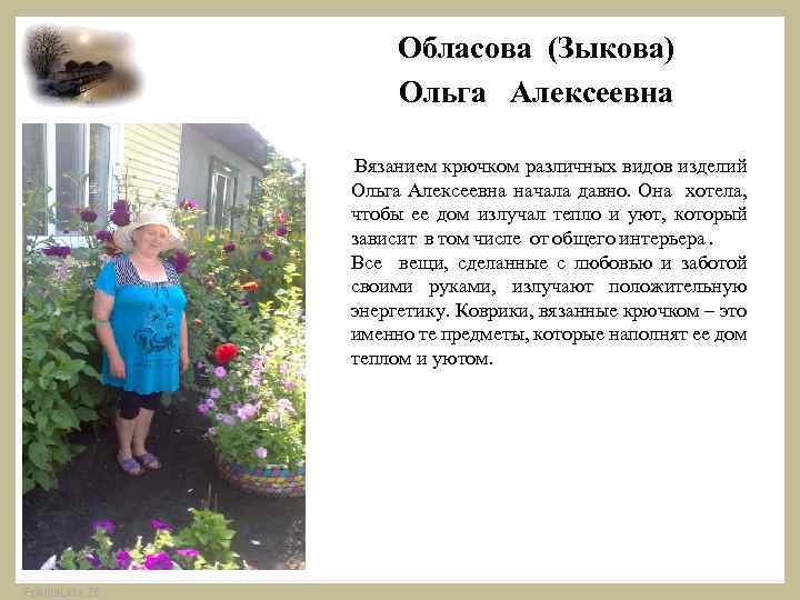 Обласова (Зыкова) Ольга Алексеевна Вязанием крючком различных видов изделий Ольга Алексеевна начала давно. Она