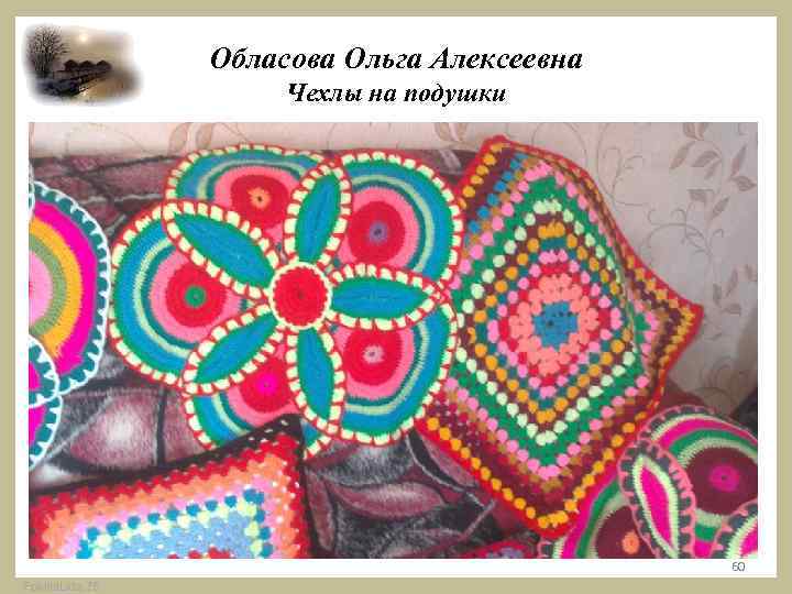 Обласова Ольга Алексеевна Чехлы на подушки 60 Fokina. Lida. 75 
