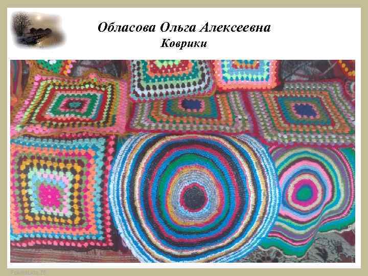 Обласова Ольга Алексеевна Коврики Fokina. Lida. 75 