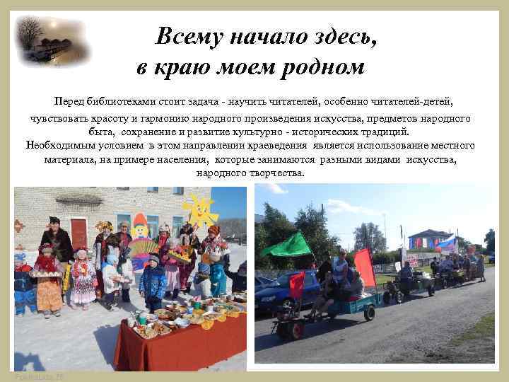 Всему начало здесь, в краю моем родном Перед библиотеками стоит задача - научить читателей,