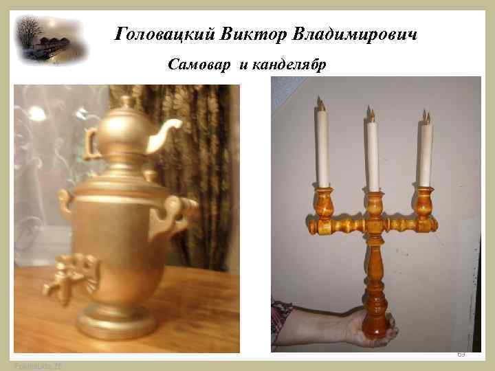 Головацкий Виктор Владимирович Самовар и канделябр 63 Fokina. Lida. 75 