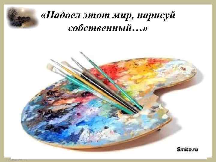  «Надоел этот мир, нарисуй собственный…» Fokina. Lida. 75 