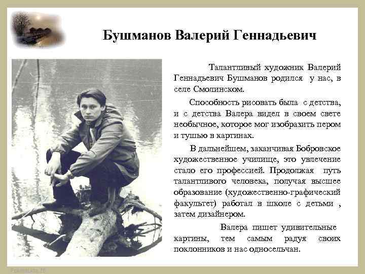 Бушманов Валерий Геннадьевич Талантливый художник Валерий Геннадьевич Бушманов родился у нас, в селе Смолинском.
