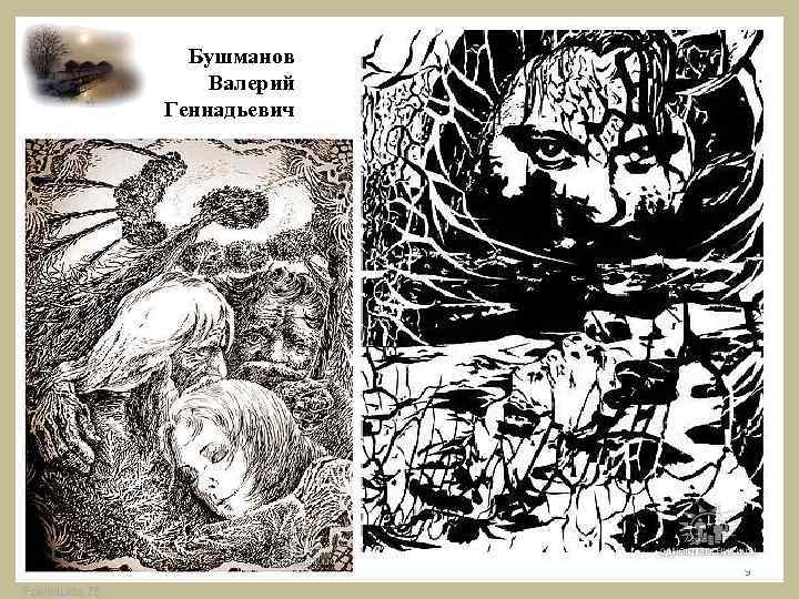 Бушманов Валерий Геннадьевич 9 Fokina. Lida. 75 